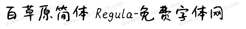 百草原简体 Regula字体转换